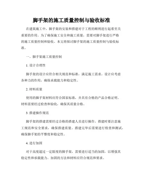 脚手架的施工质量控制与验收标准