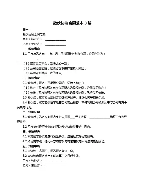 散伙协议合同范本3篇
