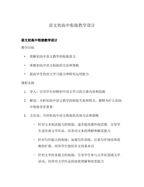 语文初高中衔接教学设计