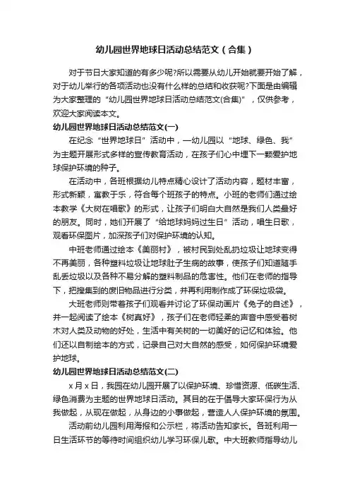 幼儿园世界地球日活动总结范文（合集）