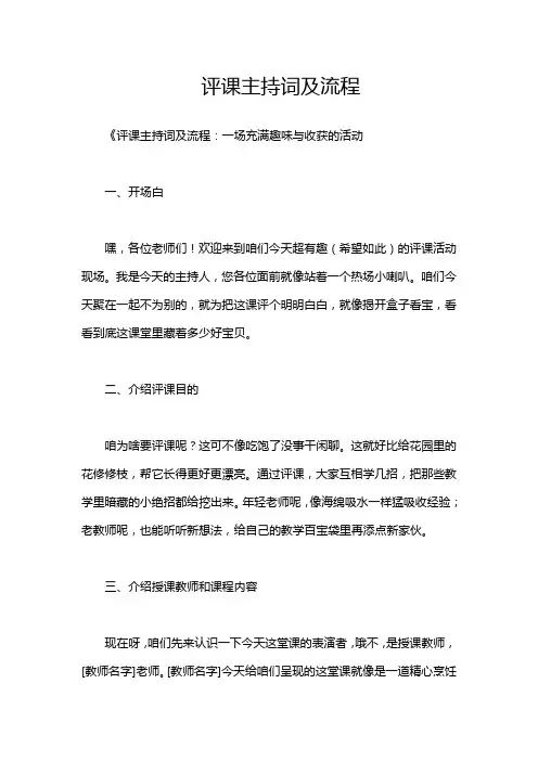 评课主持词及流程
