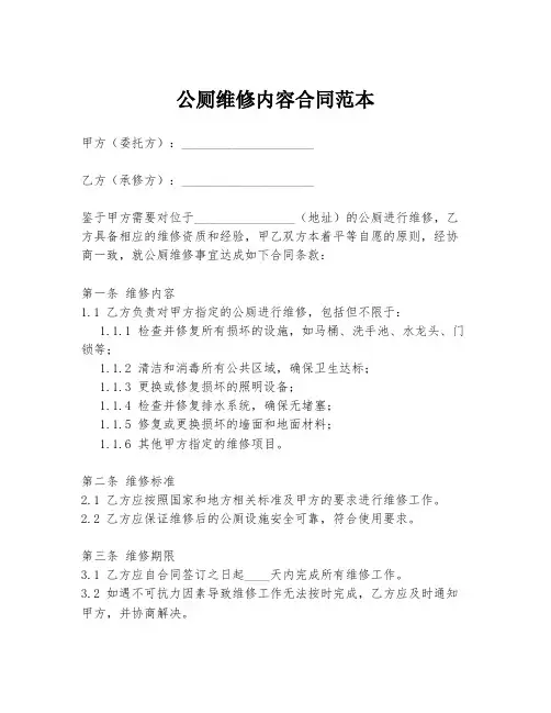 公厕维修内容合同范本