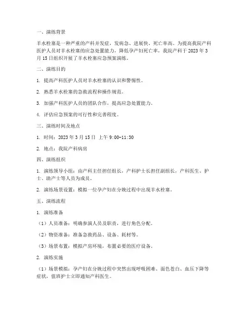 羊水栓塞应急预案演练记录