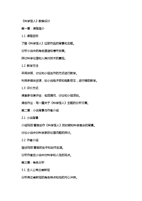 《科学怪人》教案设计