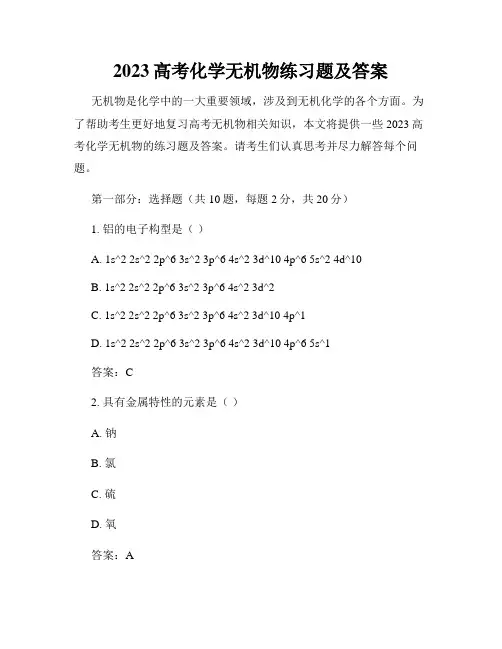2023高考化学无机物练习题及答案