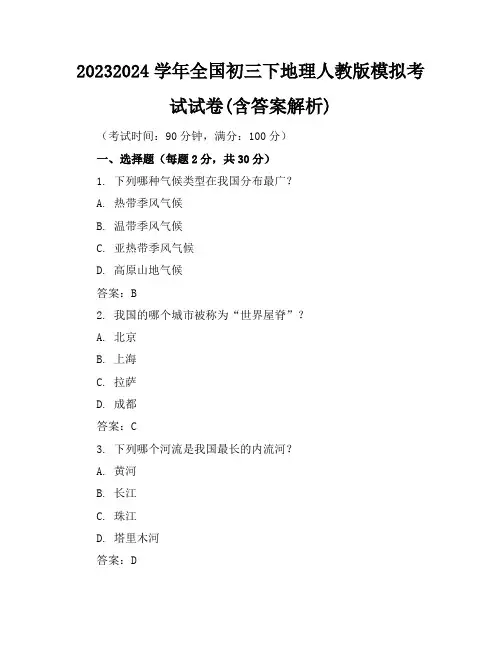 2023-2024学年全国初三下地理人教版模拟考试试卷(含答案解析)