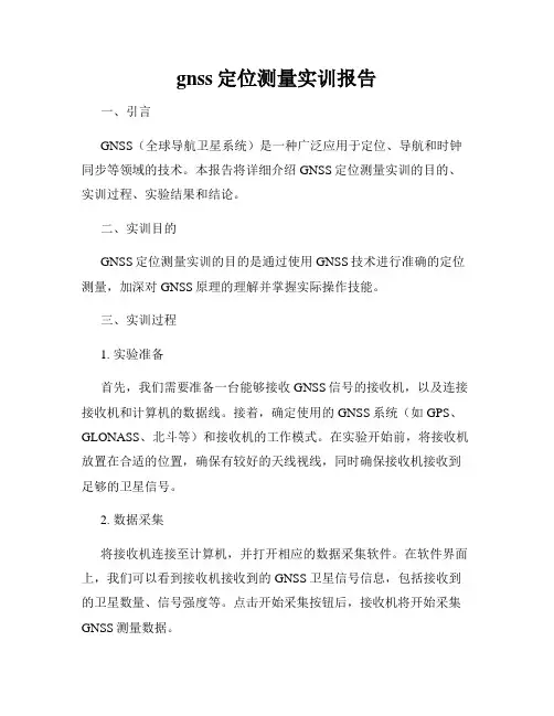 gnss定位测量实训报告
