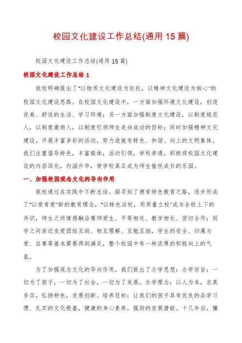 校园文化建设工作总结(通用15篇)