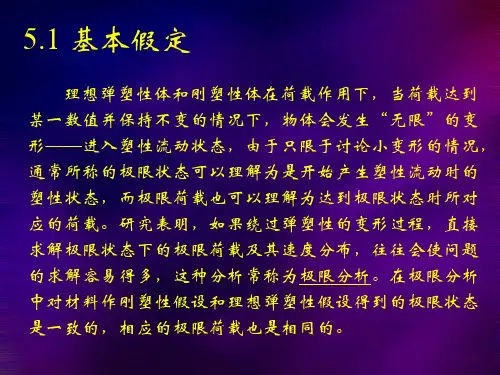 第五章 极限分析法全
