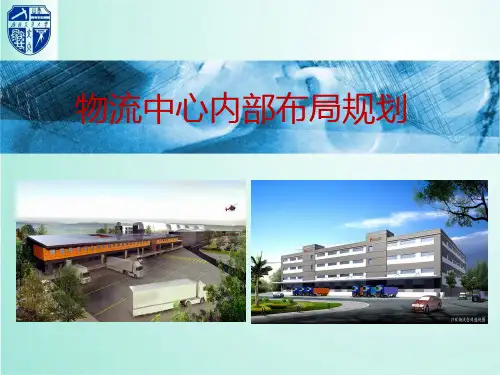 物流中心内部布局.pptx