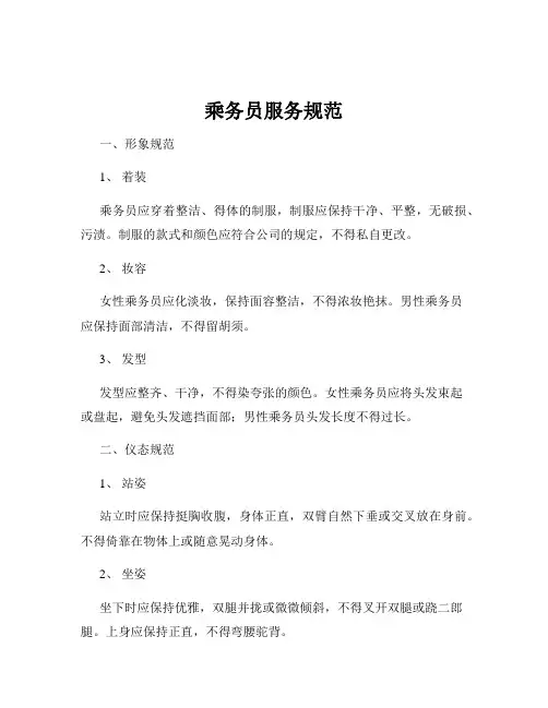 乘务员服务规范