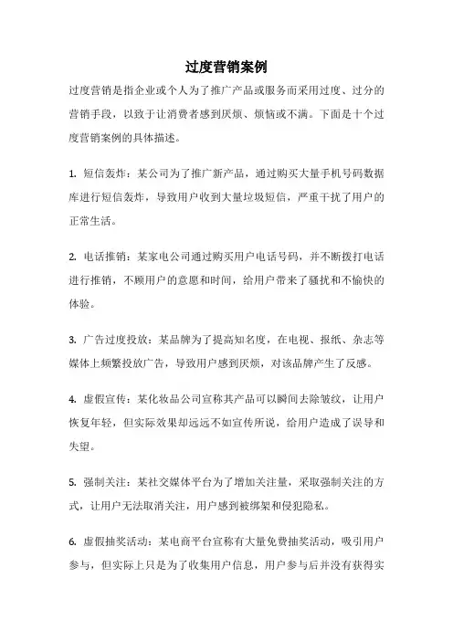 过度营销案例