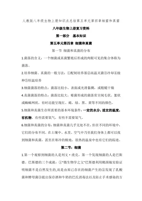 人教版八年级生物上册知识点总结第五单元第四章细菌和真菌