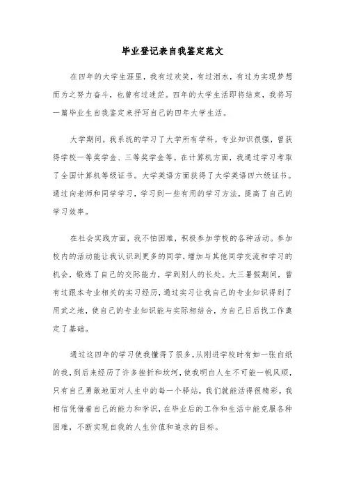 毕业登记表自我鉴定范文(4篇)