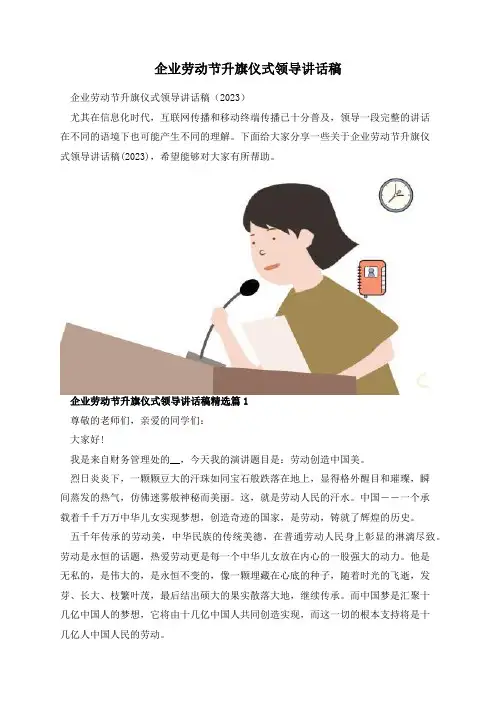 企业劳动节升旗仪式领导讲话稿