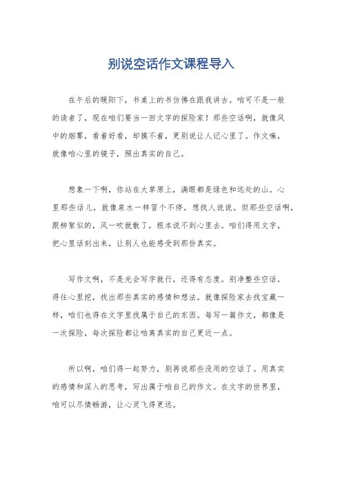 别说空话作文课程导入