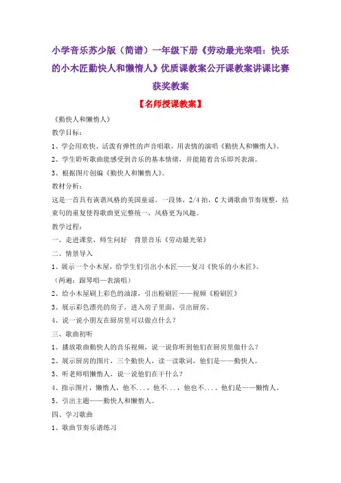 小学音乐苏少版(简谱)一年级下册《劳动最光荣唱：快乐的小木匠勤快人和懒惰人》优质课教案公开课教案D025
