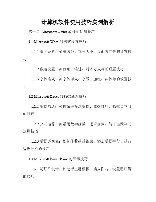 计算机软件使用技巧实例解析