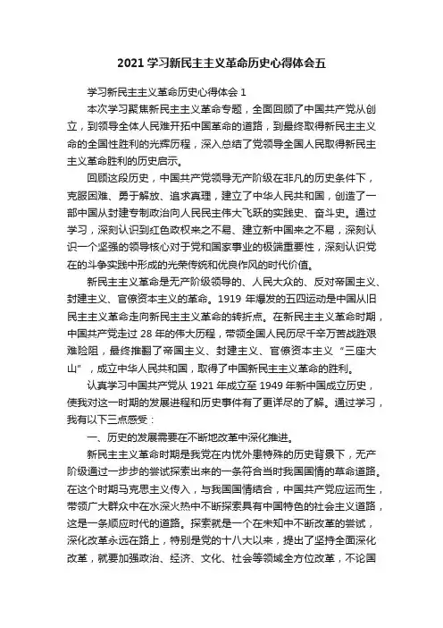 2021学习新民主主义革命历史心得体会五
