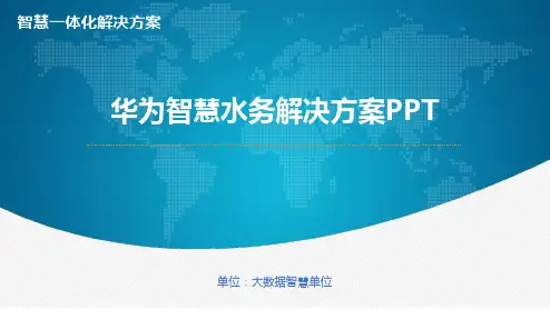 华为智慧水务解决方案PPT