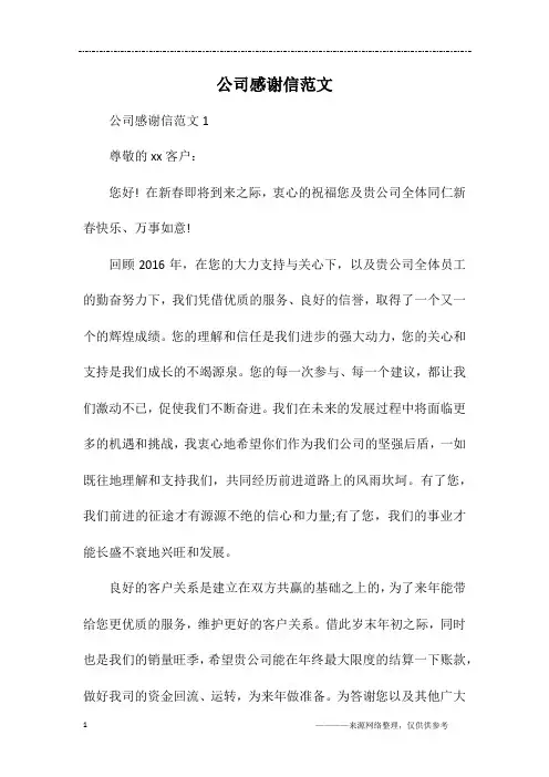 公司感谢信范文