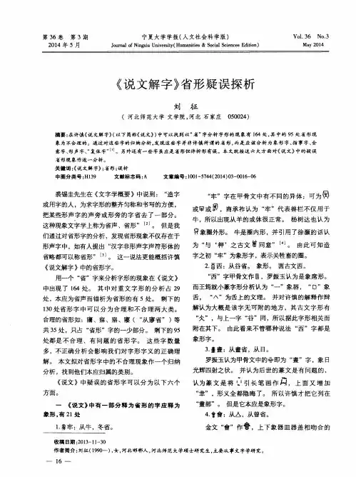 《说文解字》省形疑误探析