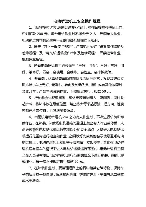 电动铲运机工安全操作规程