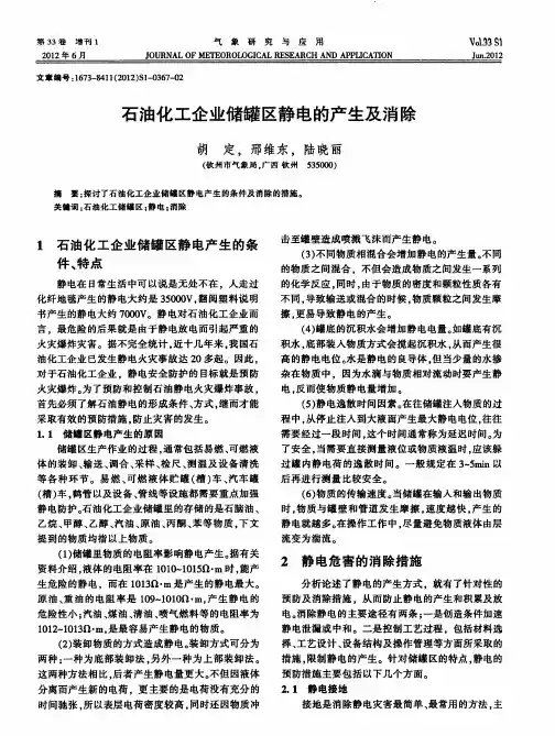 石油化工企业储罐区静电的产生及消除