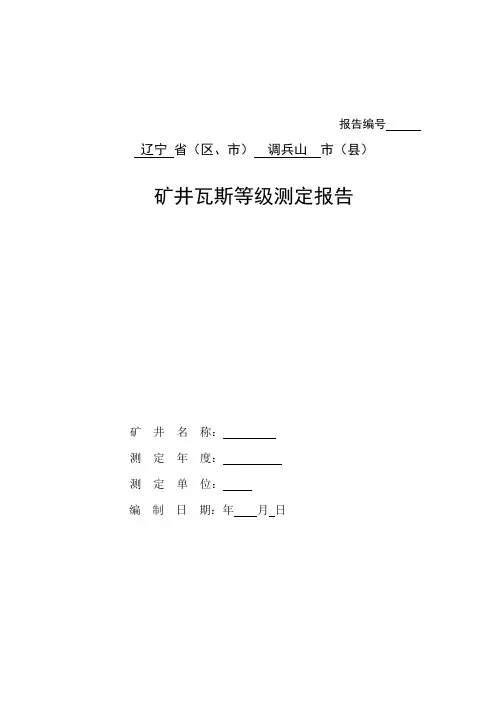 煤矿矿井瓦斯等级测定报告