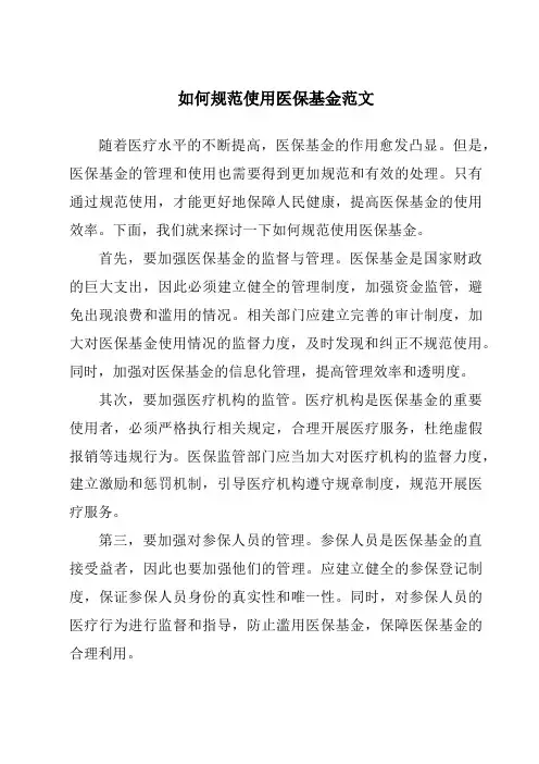 如何规范使用医保基金范文