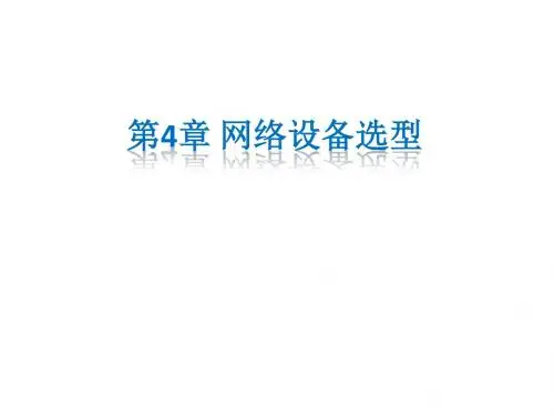 网络设备选型