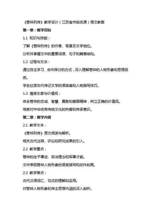 《管仲列传》教学设计(江苏省市级优课)语文教案