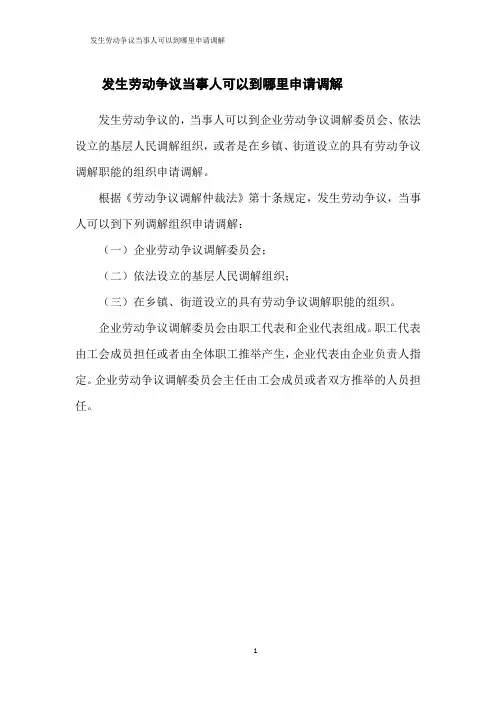 发生劳动争议当事人可以到哪里申请调解