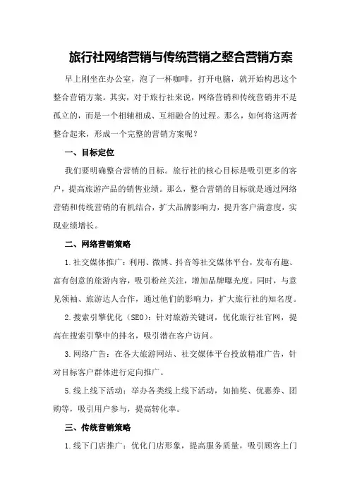 旅行社网络营销与传统营销之整合营销方案