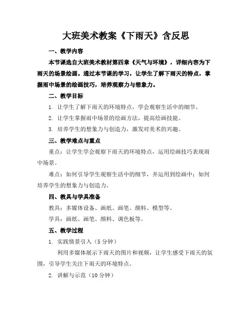 大班美术教案《下雨天》含反思