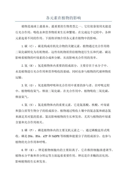 各元素在植物的影响
