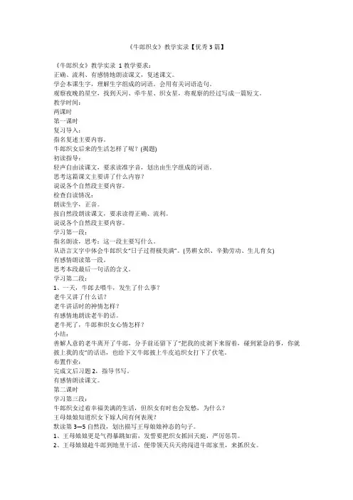 最新-《牛郎织女》教学实录【优秀3篇】
