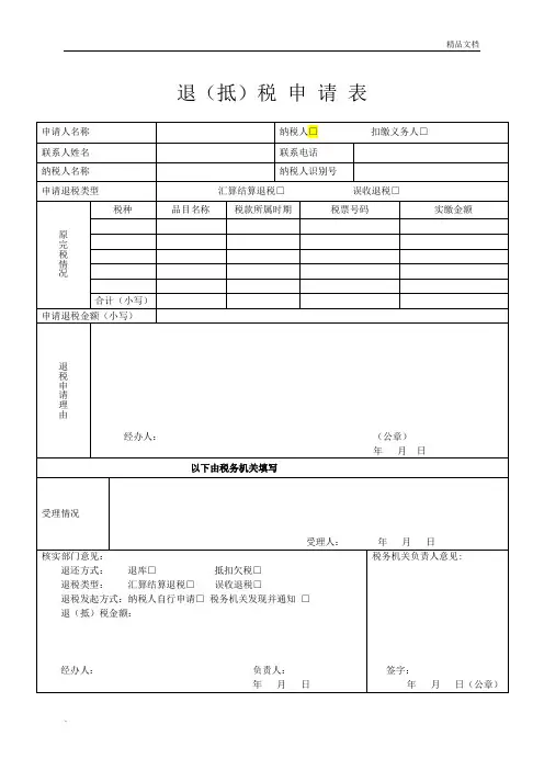 退(抵)税申请表