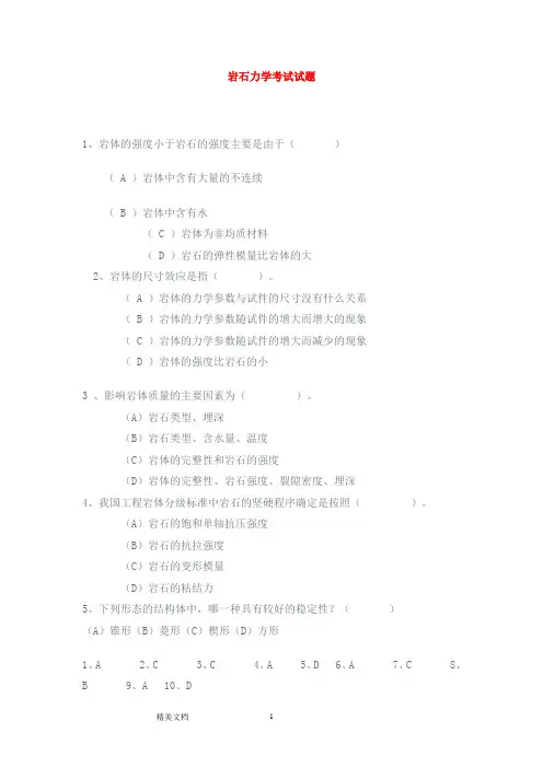 岩石力学测验考试测验考试(含答案)