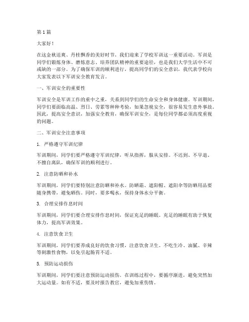 学校军训安全教育发言稿(3篇)