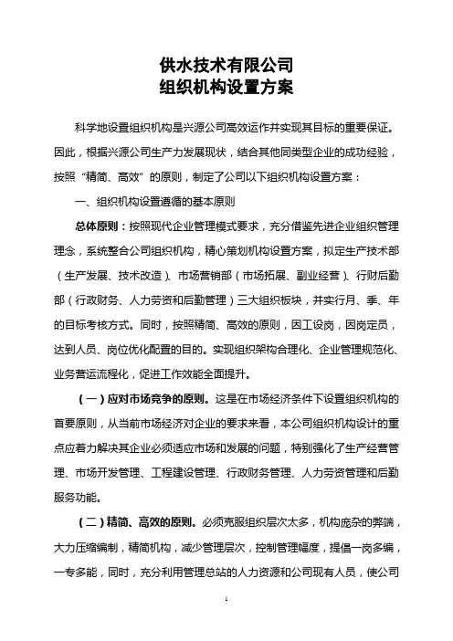 【组织设计范例】供水技术有限公司组织机构设置方案(WORD5页)