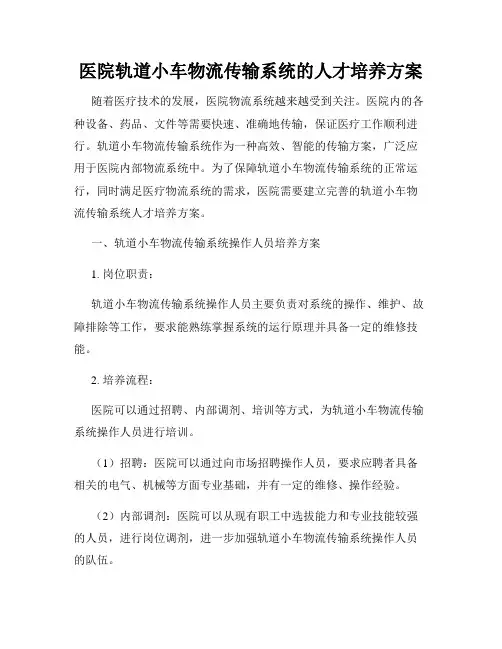 医院轨道小车物流传输系统的人才培养方案