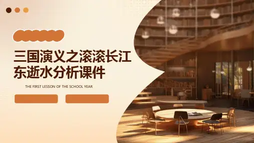 三国演义之滚滚长江东逝水分析课件