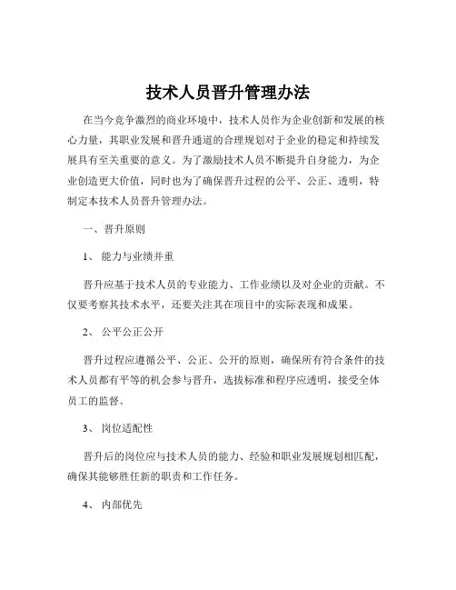 技术人员晋升管理办法