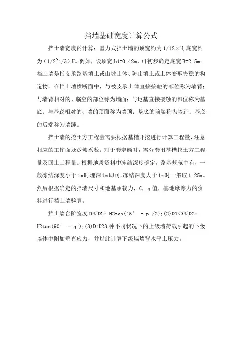 挡墙基础宽度计算公式