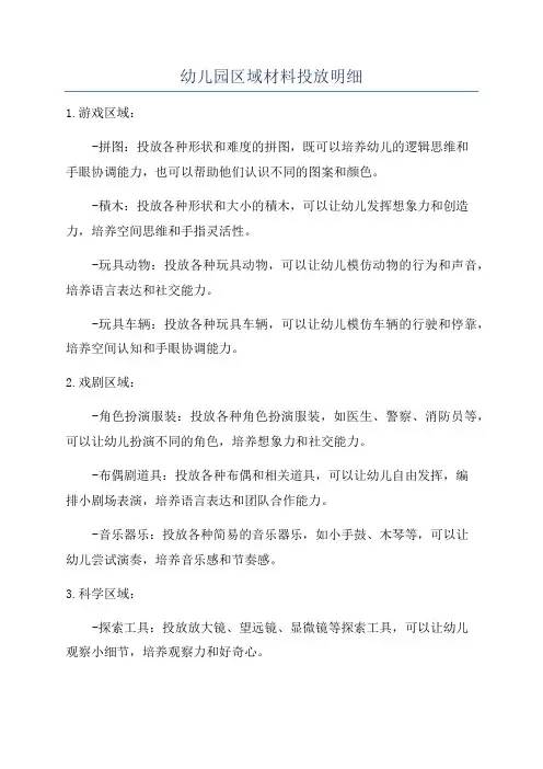 幼儿园区域材料投放明细