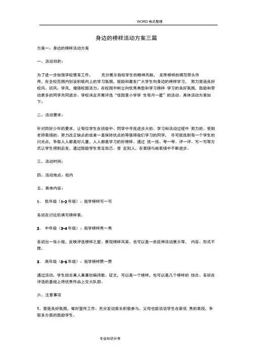 身边的榜样活动方案三篇
