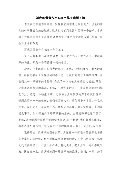 写我的偶像作文600字作文通用5篇
