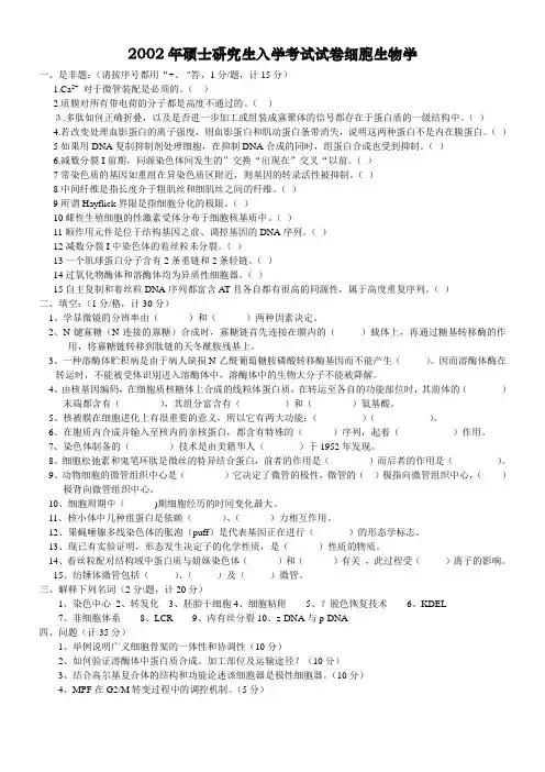 2002-2004南京师范大学细胞生物学初试真题