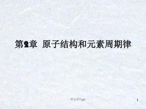 大学化学原子结构和元素周期律ppt课件